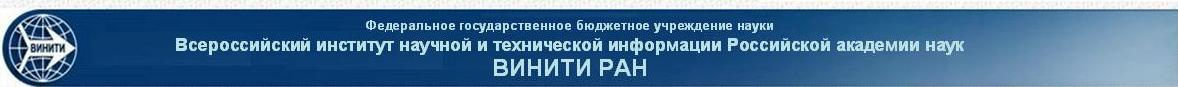 ВИНИТИ РАН